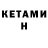 Кетамин ketamine Niccole1981