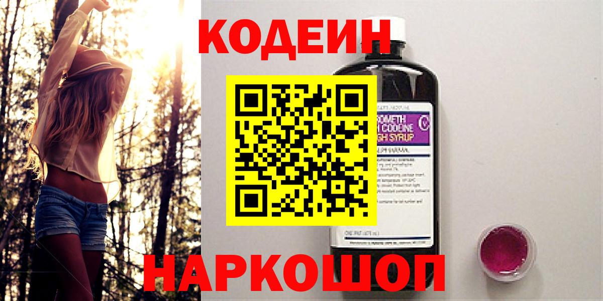 Прокопьевск  Кодеиновый сироп Lean напиток Lean (лин)  Кодеин Purple Drank  Вход с VPN 
